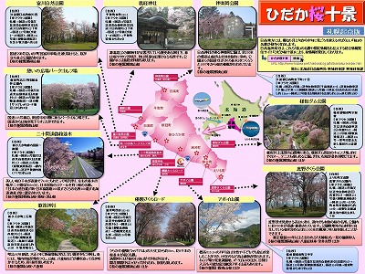 【札幌起点版】ひだか桜十景マップ