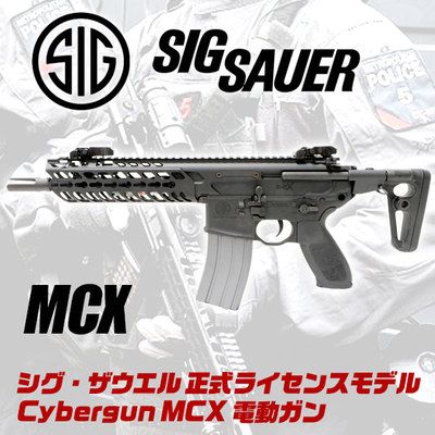 世界初モデルアップ！公式ライセンス取得！Cybergun SIG MCX 電動ガン ご予約受付中です！ | エアガン・電動ガン  エボリューションホビースタッフBlog - 楽天ブログ