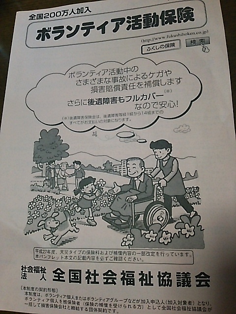 270702ボランティア保険.JPG