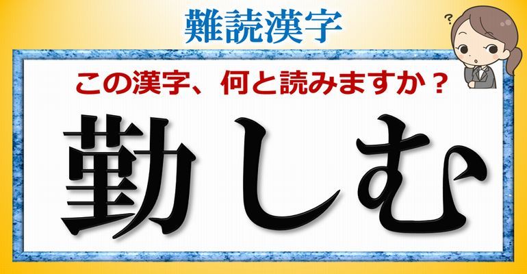 難読漢字 これらの漢字読めますか 難しい読みをする漢字が15問 子供から大人まで動画で脳トレ 楽天ブログ