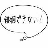 徘徊できない！.gif