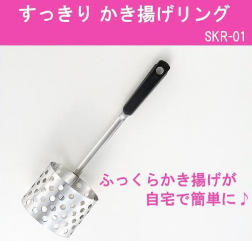 すっきり　かき揚げリング