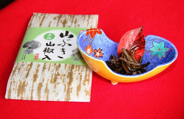 山ぶき山椒入り
