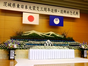 茨城県東日本大震災三周年追悼・復興祈念式典
