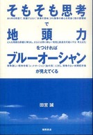 そもそも思考で地頭力をつければブルーオーシャンが見えてくる.jpg