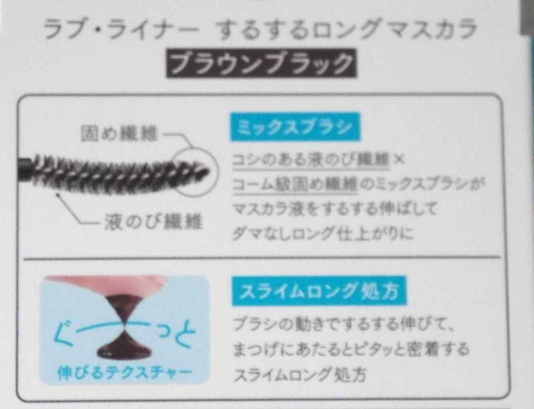 ラブ・ライナー_するするロングマスカラ_ミックスブラシ＆スライム処方