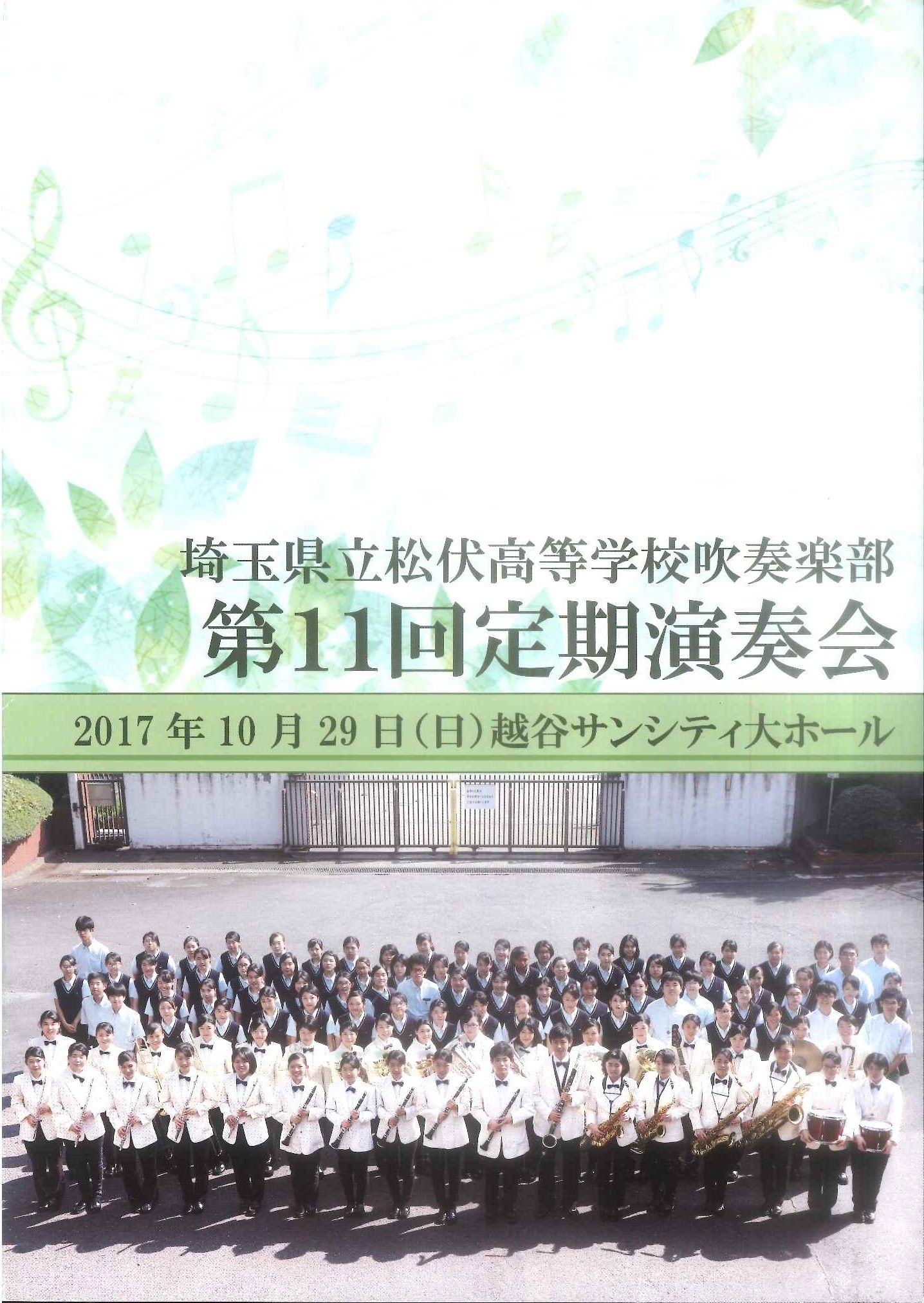 17 10 29 埼玉県立松伏高等学校吹奏楽部 第11回定期演奏会 吹奏楽のぉと 埼玉 楽天ブログ