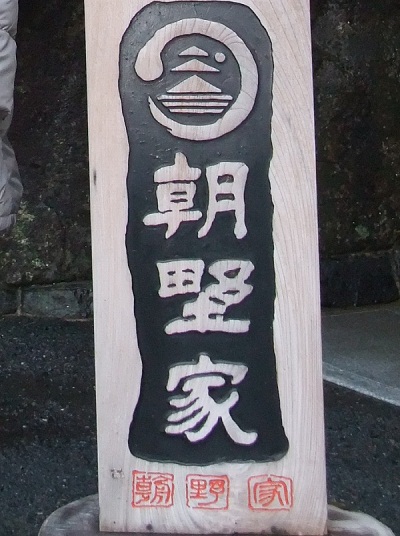 朝野家看板 400.jpg