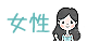 ●ポップな女性