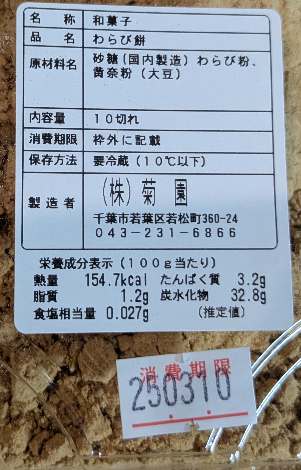 千葉若松　御菓子司 麻布 菊園 きな粉わらび餅　消費期限と原材料表記