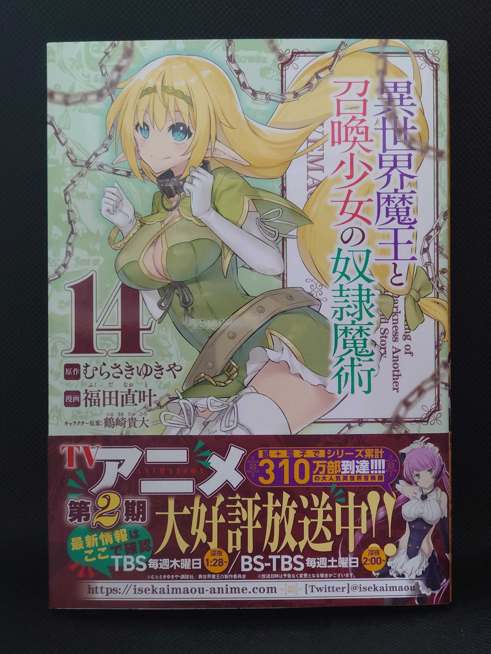 今日の１冊 ４５０日目 異世界魔王と召喚少女の奴隷魔術 異世界ジャーニー どうしても行きたい 楽天ブログ