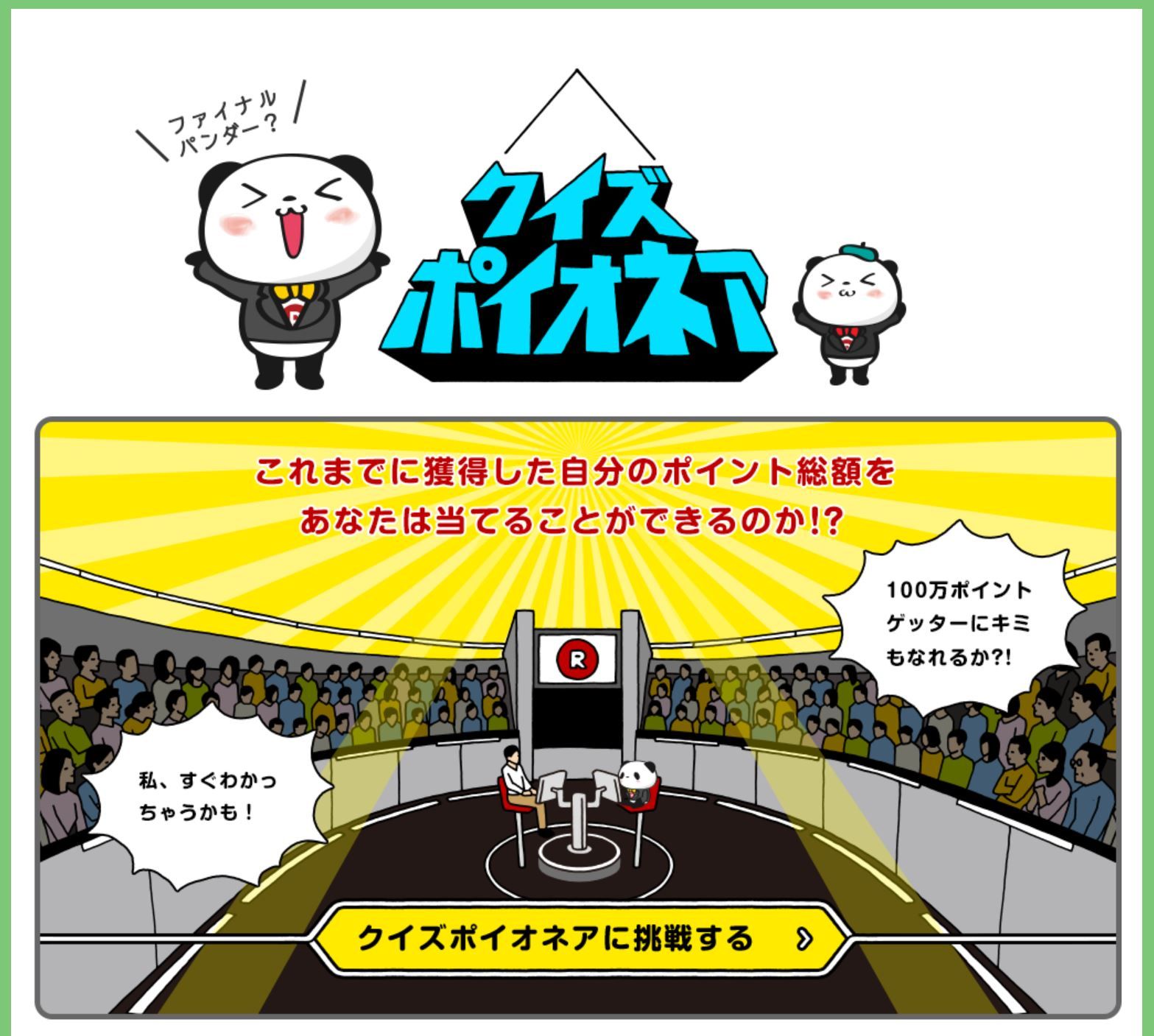 楽天ポイントのクイズポイオネアをやってみた Tomo52joyのブログ 楽天ブログ