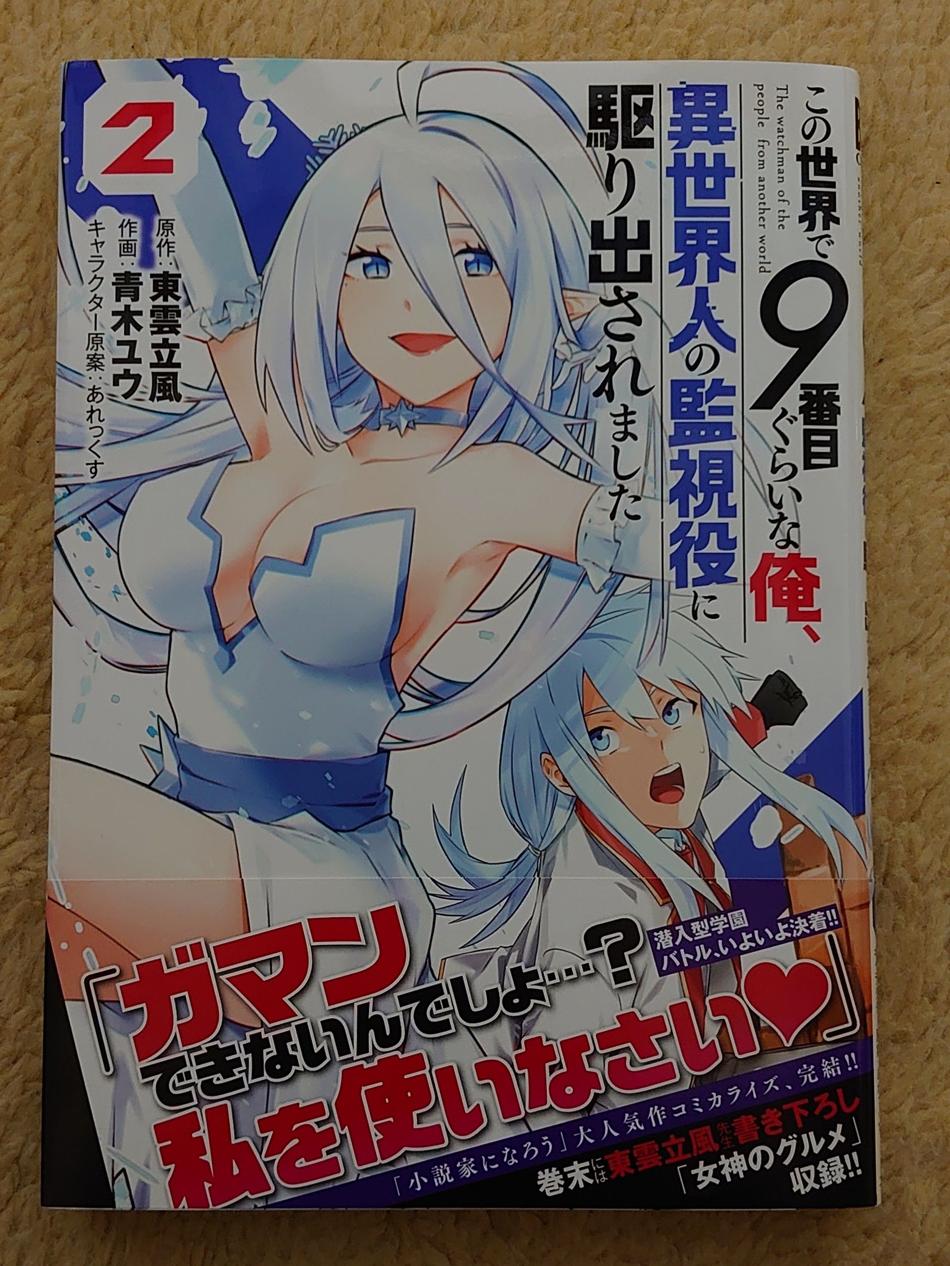 今日の１冊 １７８日目 その２ この世界で9番目ぐらいな俺 異世界人の監視役に駆り出されました 異世界ジャーニー どうしても行きたい 楽天ブログ