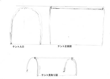 テント設計概略図.jpg
