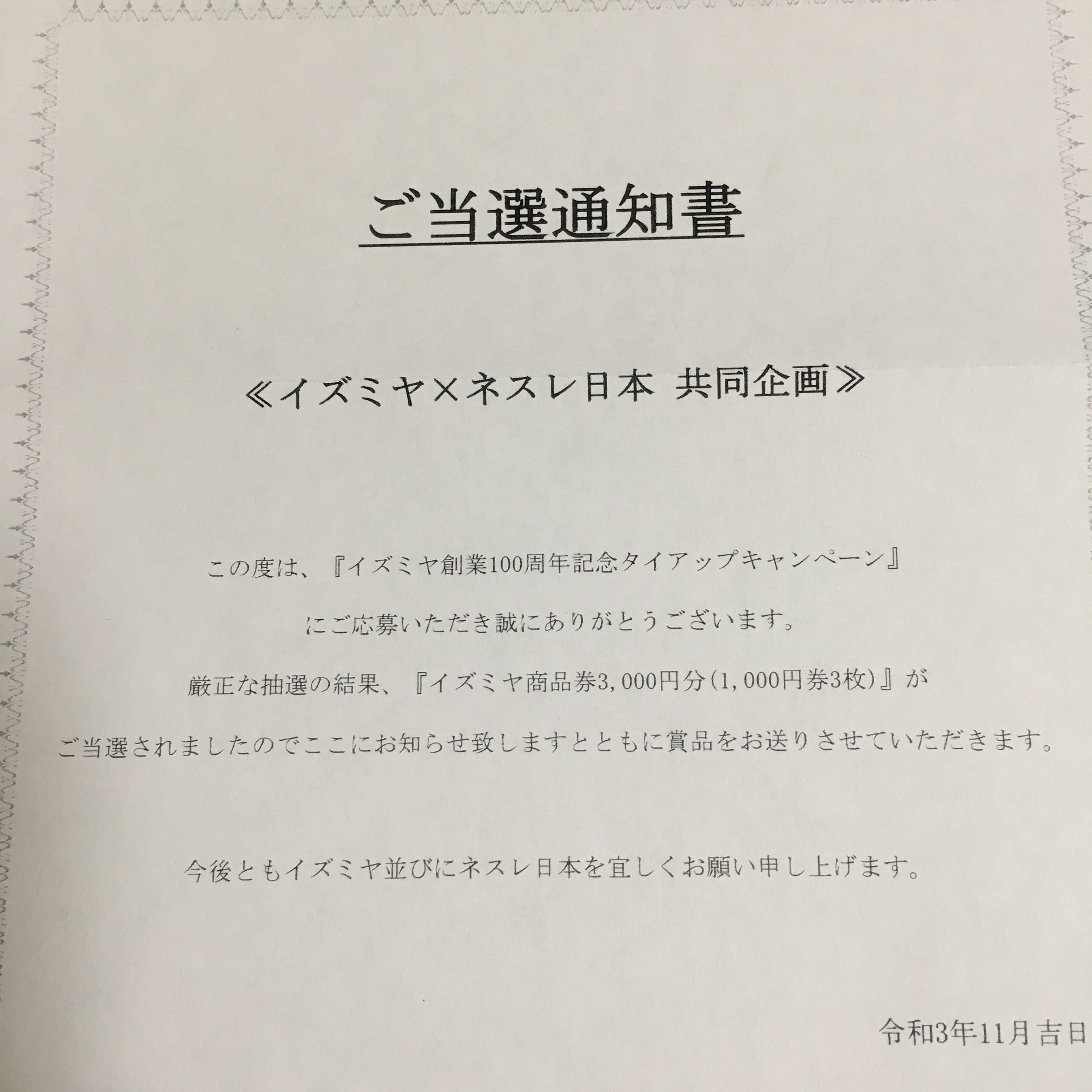 イズミヤの商品券当たりました カメコリーの懸賞バカ一代 楽天ブログ