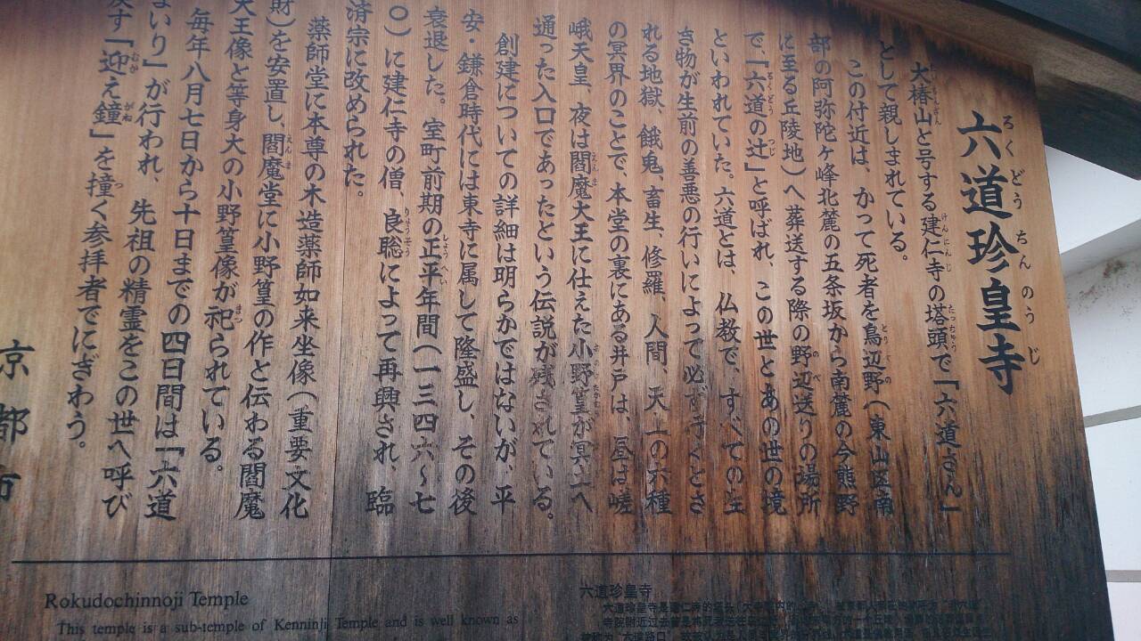 六道珍皇寺　看板