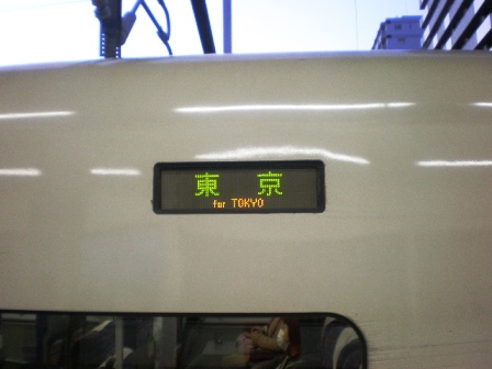 東京行