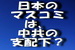 戦慄！日本のマスコミは、既に中国共産党の支配下にある？.jpg