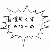 自信なくす.gif