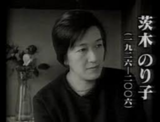 茨木