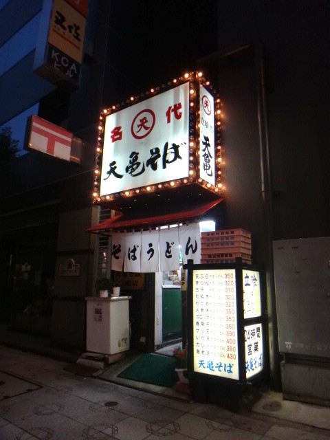 天亀そば