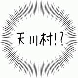 天川村!?.gif