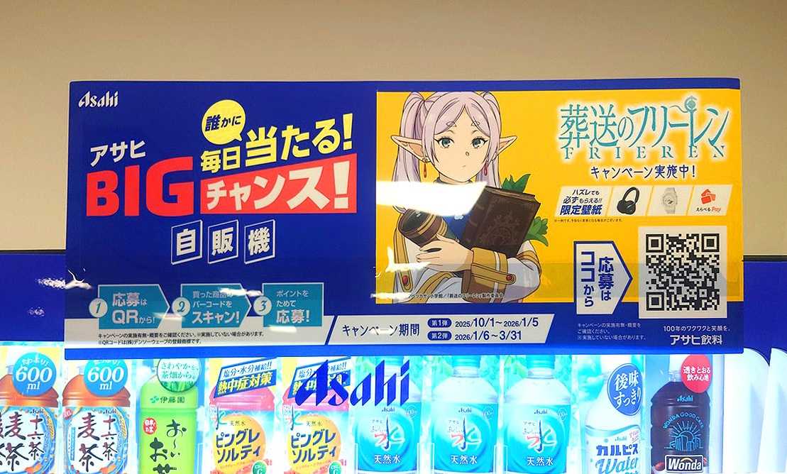 コラボキャンペーンアニメ『葬送のフリーレン』×アサヒ飲料自販機