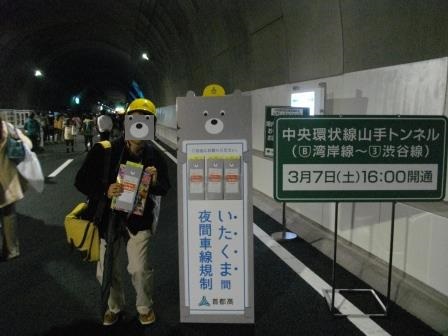 20150301　山手トンネルウォーク　withいたくまさん