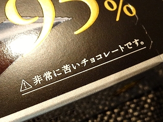 チョコレート効果　95％