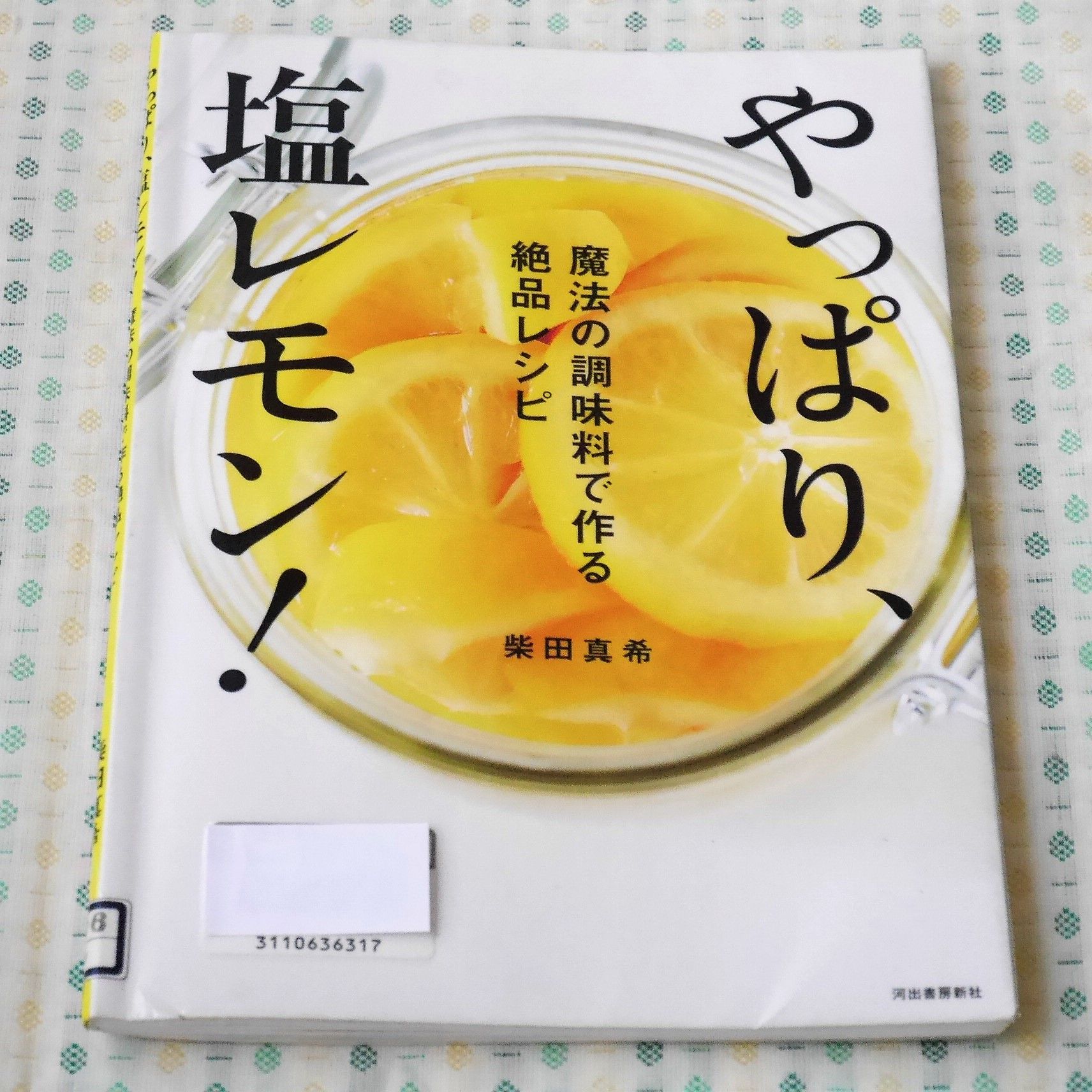 やっぱり、塩レモン！