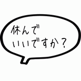 休んでいいですか.gif