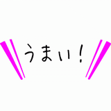 うまい！.gif