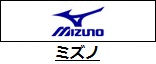 ミズノ