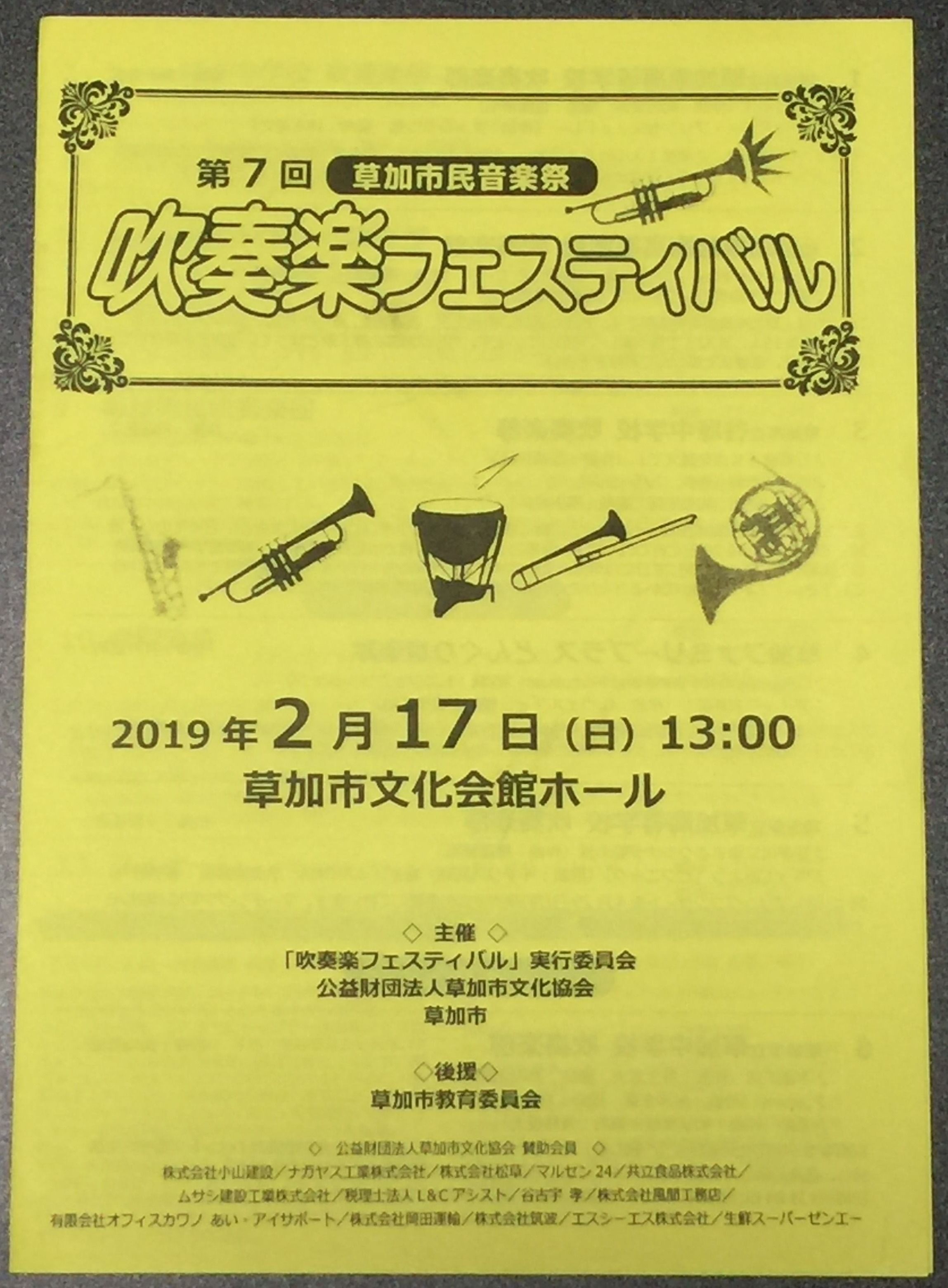 19 2 17 草加市民音楽祭 第7回吹奏楽フェスティバル 吹奏楽のぉと 埼玉 楽天ブログ