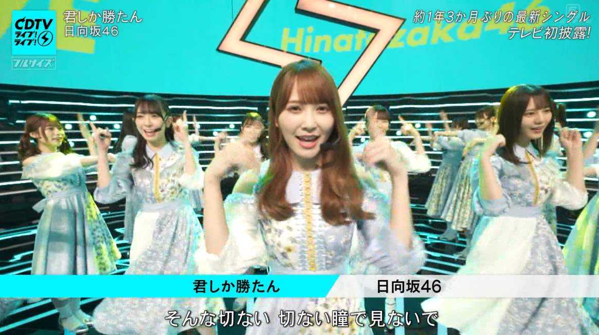 ☆日向坂46♪新曲『君しか勝たん』をフルサイズTV初披露!(CDTV ☆日向坂46♪新曲『君しか勝たん』をフルサイズTV初披露!(CDTV