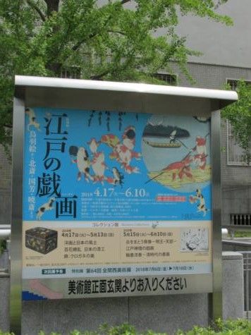 観照 大阪市立美術館 -1 「江戸の戯画」展 | 遊心六中記 - 楽天ブログ