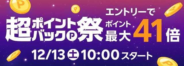 【2025年12月】楽天超ポイントバック祭の最新情報！超目玉･クーポン･ポイント上限･お得なキャンペーンまとめ