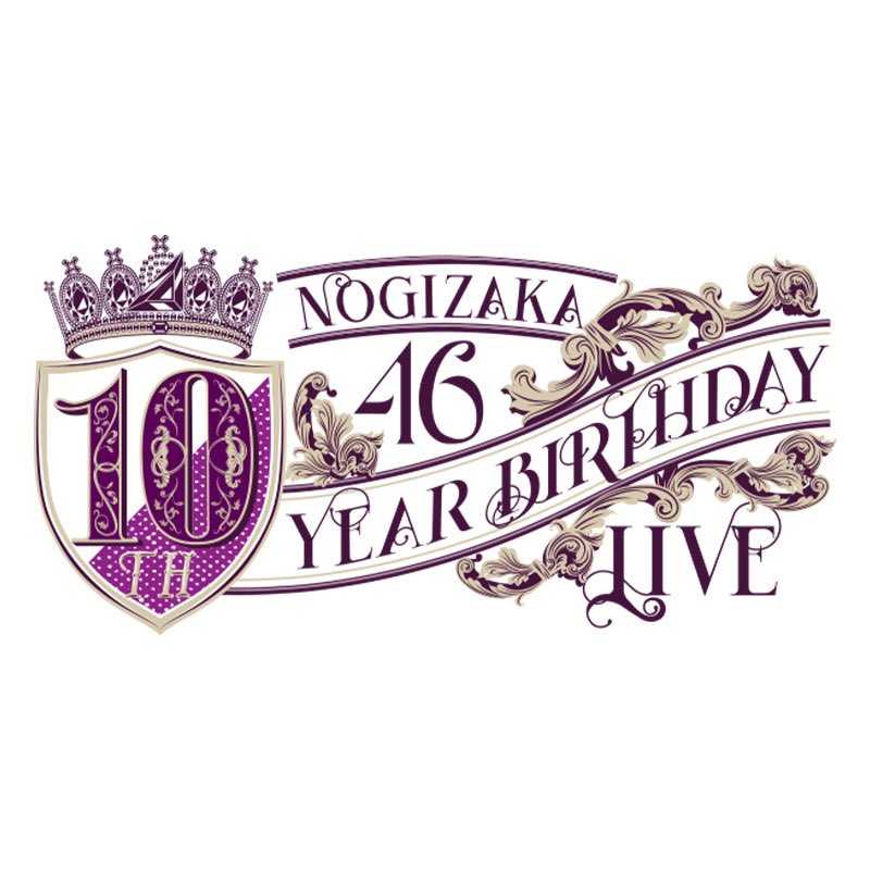 ☆乃木坂46♪『10th YEAR BIRTHDAY LIVE』オフィシャルグッズ販売 