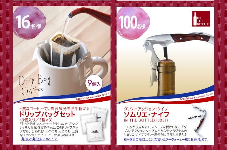 ボジョレー予約でプレゼント２