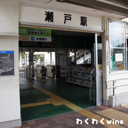 瀬戸駅