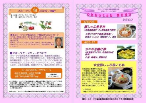 ４月のオホーツクメニュー