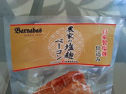 農家の塩麹ベーコン