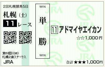 アドマイヤエイカン(150905)単勝