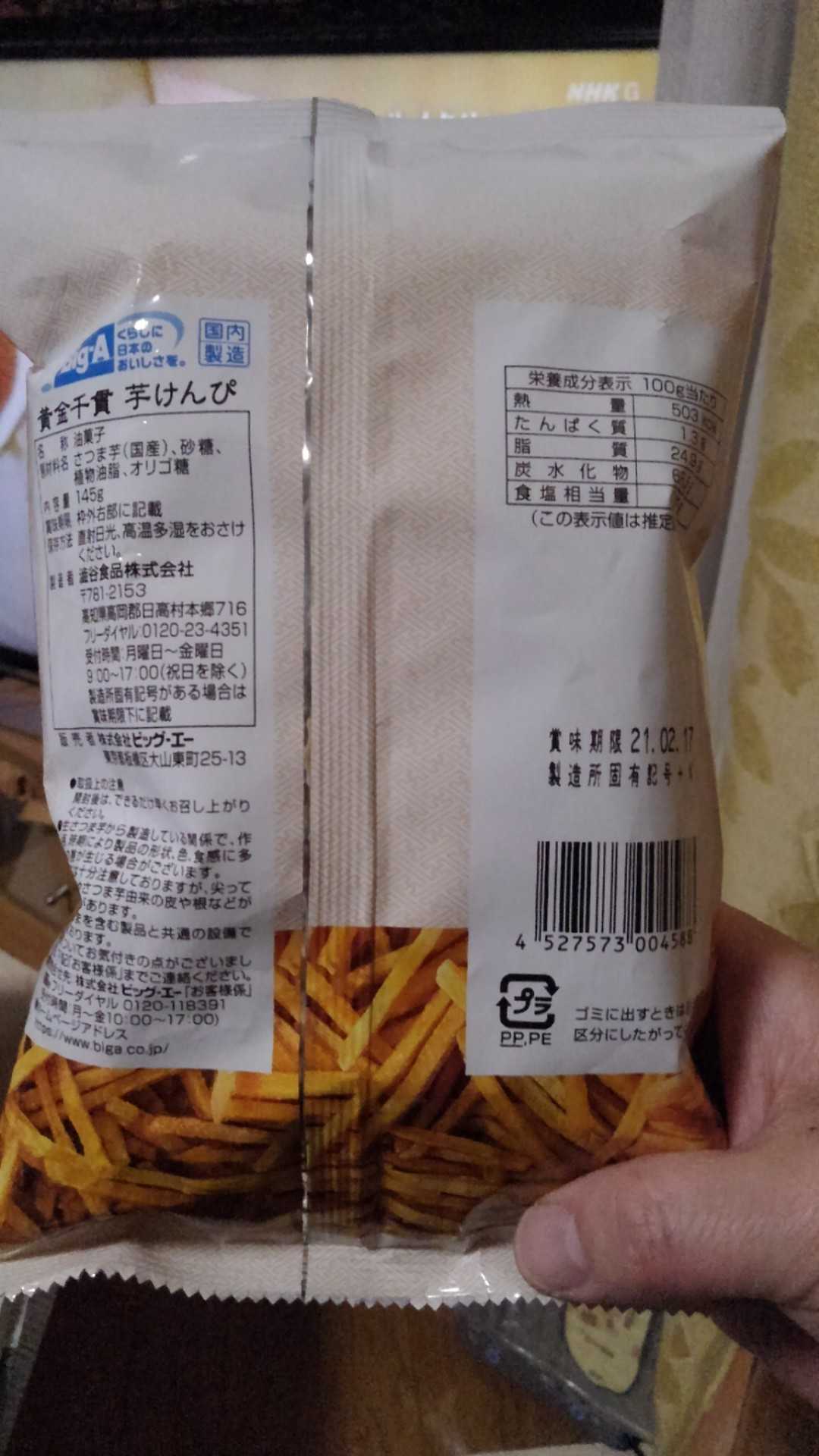 黄金千貫 芋けんぴ（145g）（143円）〈Big-A〉 | 越谷市増森（ましもり