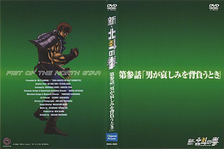 新 北斗の拳 男が哀しみを背負うとき 第参話 完 03年 オカルト 映画 アニメ おすすめ商品の Luck10 一番長 です 楽天ブログ