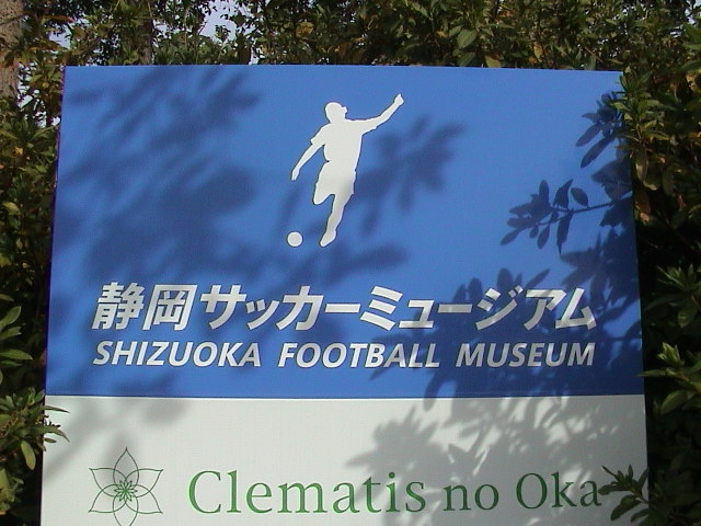 静岡サッカーミュージアム 長泉町 Umeshima Adventure Club 楽天ブログ