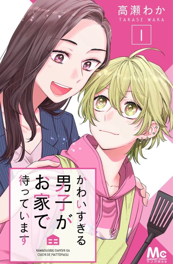 かわいすぎる男子がお家で待っています 1巻3話 ネタバレと感想 ゚好き勝手にマンガを読む ゚ 楽天ブログ かわいすぎる男子がお家で待っています 1巻3話 ネタバレと感想 ゚好き勝手にマンガを読む ゚ 楽天ブログ