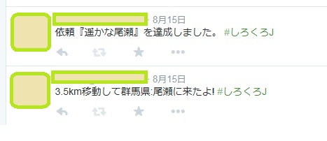 2015.08.16 しろくろジョーカー　つぶやき　尾瀬