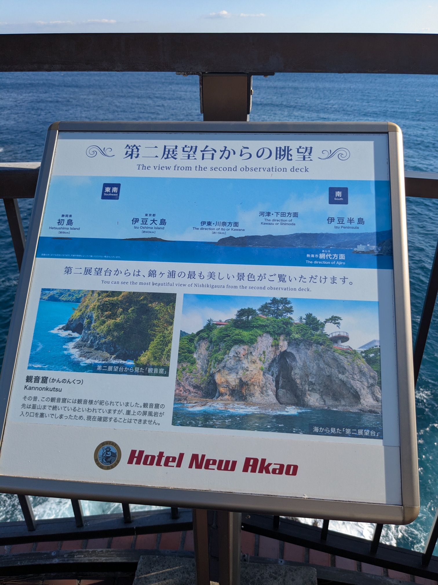 ホテルニューアカオ周辺散策　第2展望台の看板