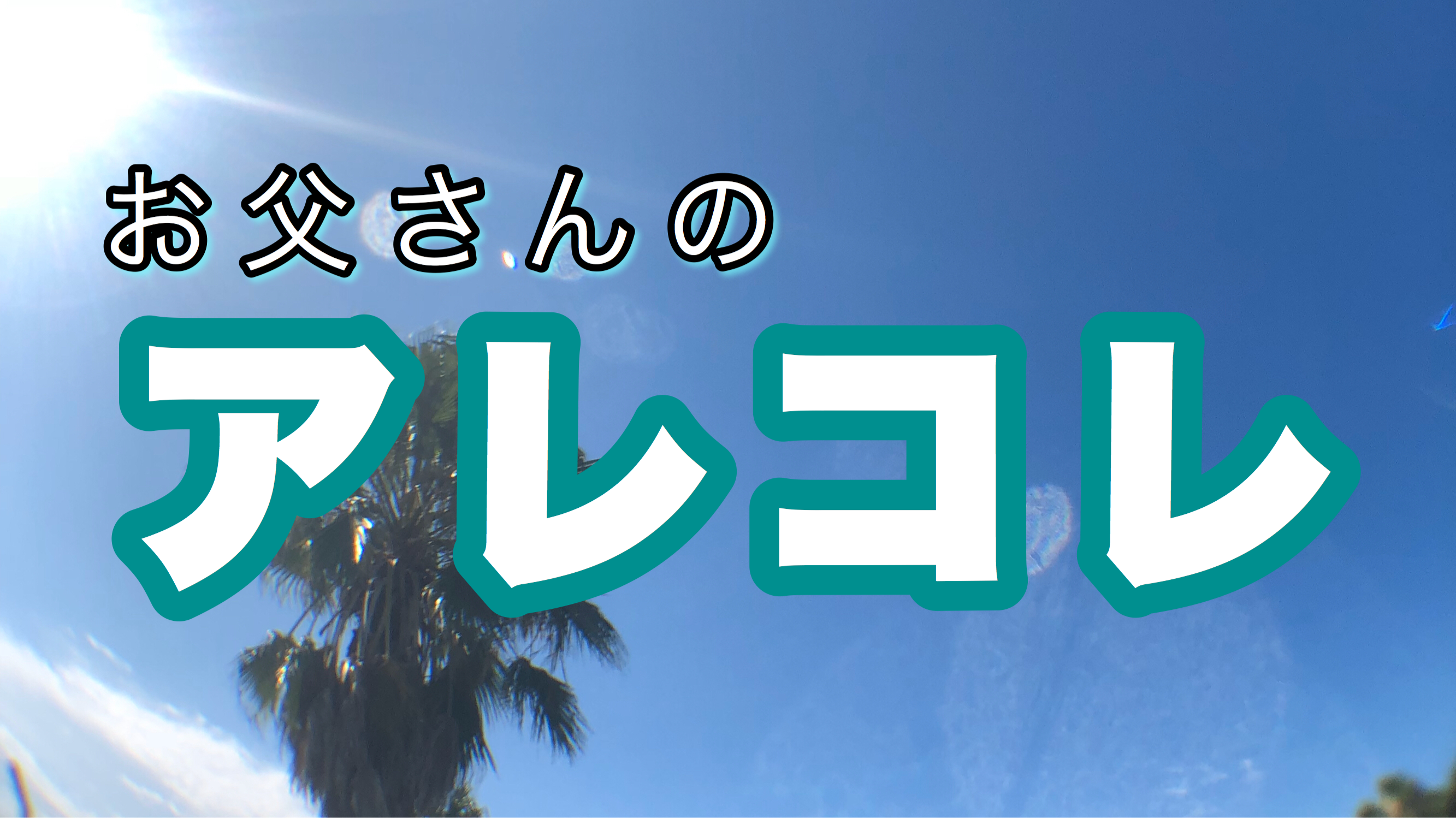 Music 優里の かくれんぼ って曲が好きなんだけど 違った聞き方をすると少しホラー お父さんのアレコレ 楽天ブログ